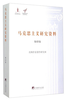 

马克思主义研究资料（第13卷） 经典作家著作研究3