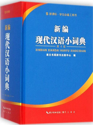 

新课标学生必备工具书：新编现代汉语小词典（第4版）