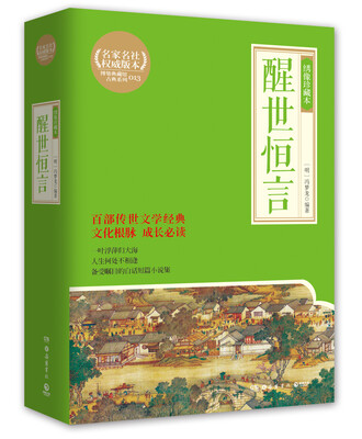 

醒世恒言：绣像珍藏本（博集典藏馆）