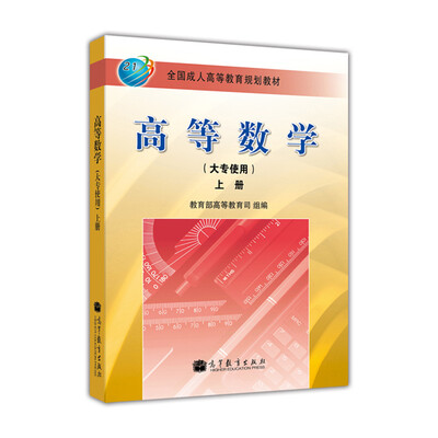 

全国成人高等教育规划教材高等数学大专使用上册