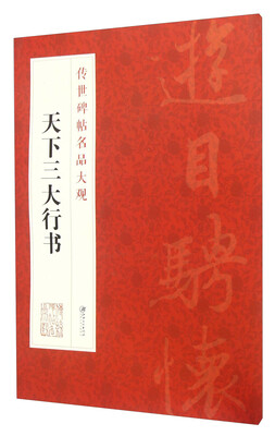 

天下三大行书
