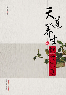 

天道养生的饮食法则
