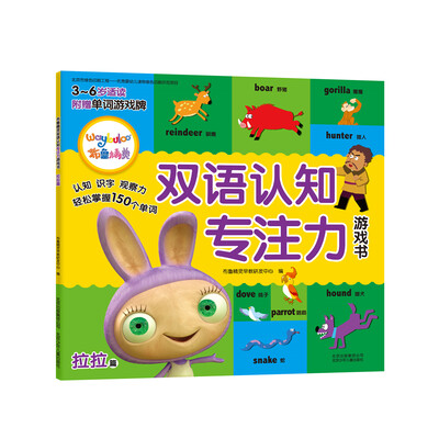 

布鲁精灵双语认知专注力游戏书（拉拉篇 3-6岁适读）