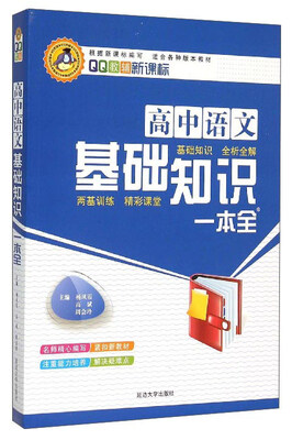 

QQ教辅：高中语文基础知识一本全（新课标 适合各种版本教材）