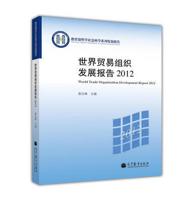 

世界贸易组织发展报告2012