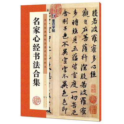 

墨点字帖·历代经典碑帖高清放大对照本名家心经书法合集