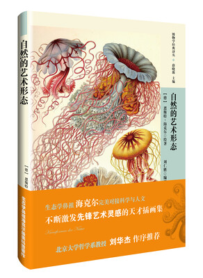 

博物学经典译丛-自然的艺术形态