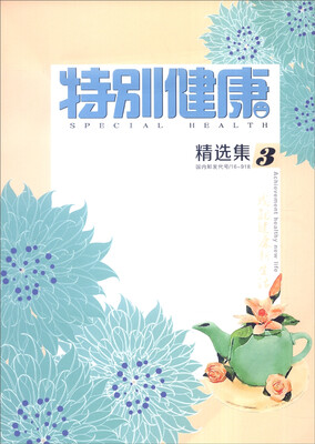 

特别健康（精选集3）