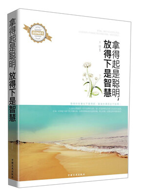 

拿得起是聪明放得下是智慧