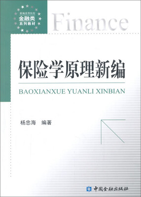 

保险学原理新编