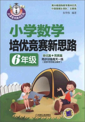 

小学数学培优竞赛新思路六年级 从课堂到奥林匹克