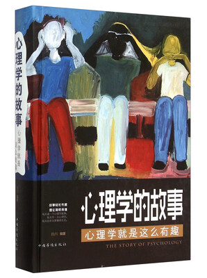 

心理学的故事：心理学就是这么有趣