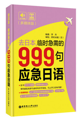 

去日本，临时急需的999句应急日语（多媒体版）