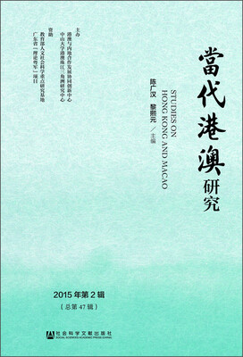 

当代港澳研究2015年第2辑 总第47辑