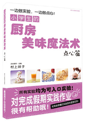 

小学生的厨房美味魔法术点心篇