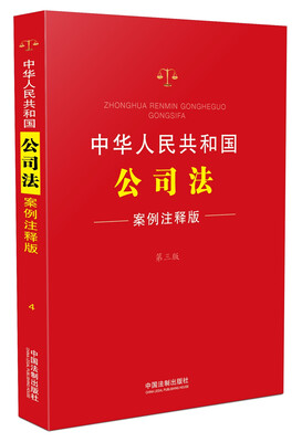

中华人民共和国公司法：案例注释版（第三版）
