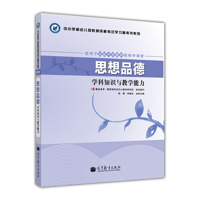 

中小学和幼儿园教师资格考试学习参考书系列思想品德学科知识与教学能力适用于初级中学教师资格申请者