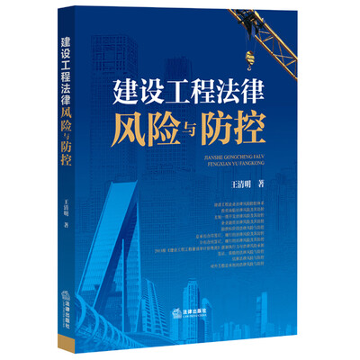 

建设工程法律风险与防控