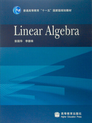 

普通高等教育十一五国家级规划教材：linear Algebra