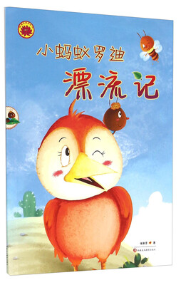 

雪莲花原创丛书：小蚂蚁罗迪漂流记