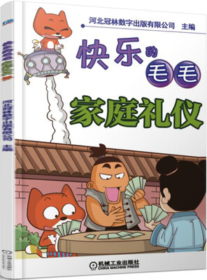 

快乐的毛毛 家庭礼仪