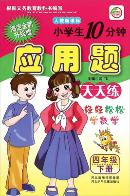 

小学生10分钟应用题（四年级下 人教新课标 海淀全新升级版）