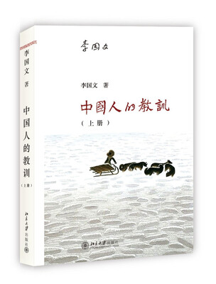

中国人的教训（上册）
