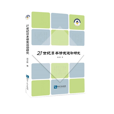 

21世纪日本修宪运动研究