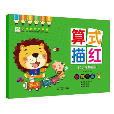 

爱德少儿 小手描红天天练 算式描红20以内加减法 幼儿童学前启蒙描红练字帖