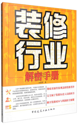

装修行业解密手册