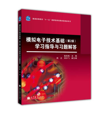 

模拟电子技术基础（第2版）学习指导与习题解答/普通高等教育“十一五”国家级规划教材配套参考书