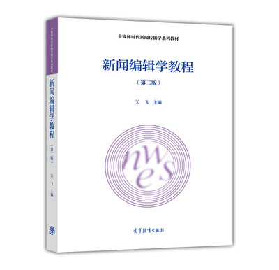 

新闻编辑学教程（第2版）