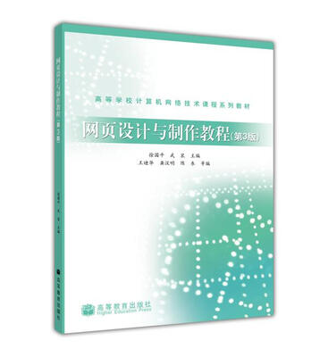 

网页设计与制作教程（第3版）