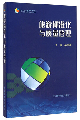 

旅游标准化与质量管理