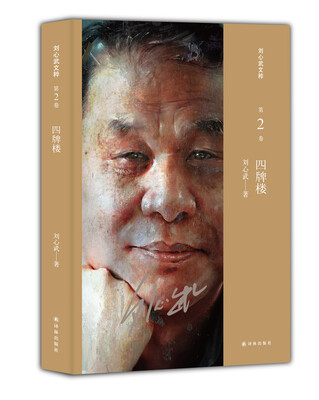 

刘心武文粹：四牌楼