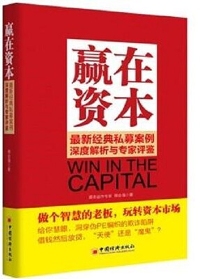 

赢在资本最新经典私募案例深度解析与专家评鉴
