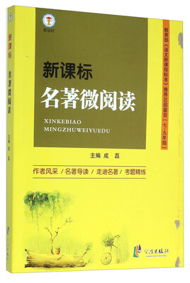 

新课标名著微阅读