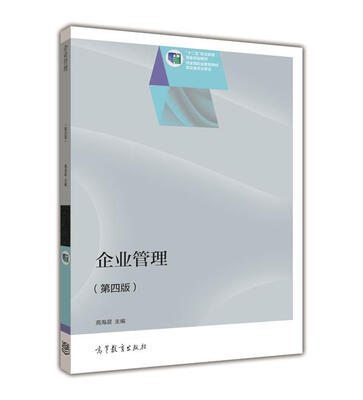 

企业管理（第4版）/“十二五”职业教育国家规划教材