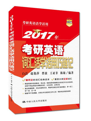 

2017年考研英语词汇活学活用巧链记
