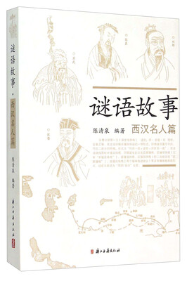 

谜语故事 西汉名人篇