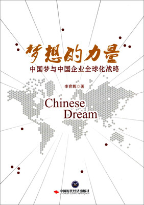 

梦想的力量 中国梦与中国企业全球化战略