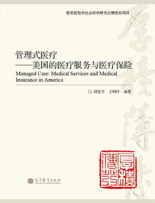 

管理式医疗：美国的医疗服务与医疗保险