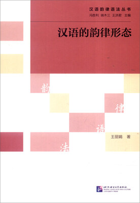 

汉语的韵律形态