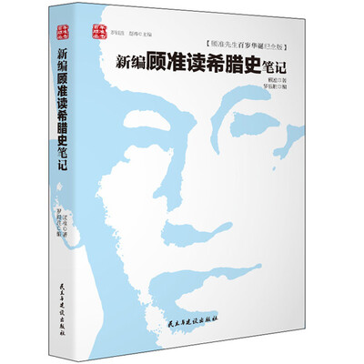

新编顾准读希腊史笔记