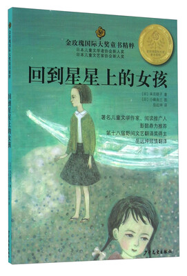 

金玫瑰国际大奖童书精粹：回到星星上的女孩