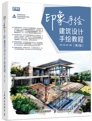 

印象手绘 建筑设计手绘教程（第2版）