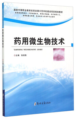 

药用微生物技术供药物制剂技术中药制药技术药物分析检验化学制药工艺制药机械与维修药品经营与管理等