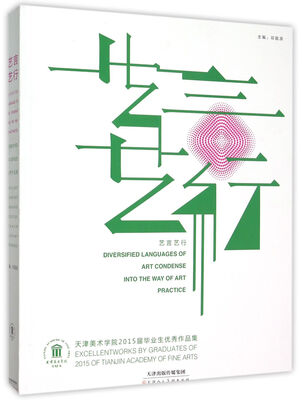 

艺言艺行 天津美术学院2015届毕业生优秀作品集
