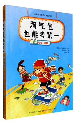 

金麦田习惯养成精品阅读淘气包也能考第一学习习惯