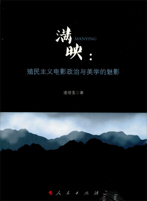 

满映殖民主义电影政治与美学的魅影